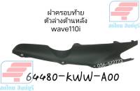 [ของแท้][Genuine] ฝาปิดท้ายตัวล่าง ด้านหลังข้างขวา /ฝาครอบท้ายตัวล่างด้านหลังข้างขวาWAVE110 I แท้ศูนย์ฮอนด้า รหัสสินค้า (64480-KWW-A00)