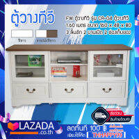 FW ตู้วางทีวี รุ่น CA-04 ตู้วางทีวี 1.60 เมตร ขนาด 160 x 48 x 80   3 ลิ้นชัก 2 บานเปิด 2 ช่องเก็บของ /10443