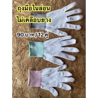 [คุ้มค่าราคา!!] ถุงมือผ้าไนล่อน ไม่เคลือบยาง(90บ./12คู่) ยกแพ็ค 1แพ็ค=12 คู่. cloth glovesถุงมือผ้า ถุงมือ **พร้อมส่ง**