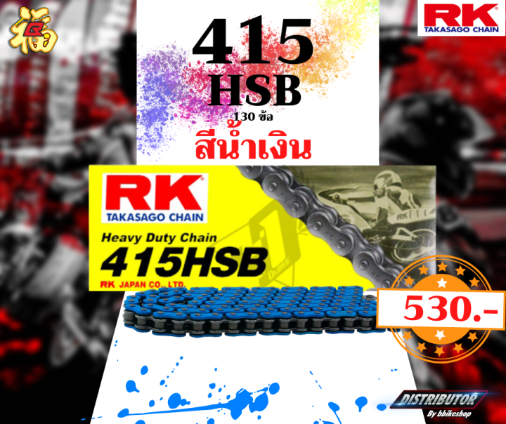 โซ่-rk-415-hsb-130ข้อ-มีให้เลือกหลากหลายสี-rk-takasago-สำหรับลงสนาม-rk-แท้