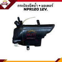 ? กระป๋องฉีดน้ำ + มอเตอร์  ISUZU NPR120 12V.