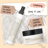 ♔(พร้อมส่ง)Chahong Fix Volume Hair Spray ขนาด 150ml , Chahong Chiffon Soft Wax 80g❊