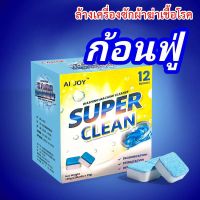 ก้อนฟู่ล้างเครื่องซักผ้า Super Clean สูตรเข้มข้น ฆ่าเชื้อโรค สินค้ามาใหม่จ้า