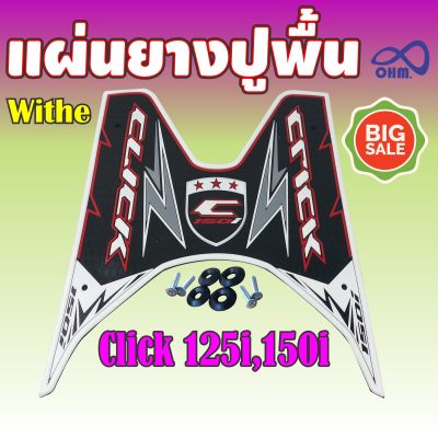 แผ่นวางเท้าแต่งDIY [ Click125i - Click150i ]พื้นสีขาว ดำ อักษรขาว