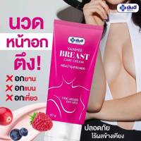 Yanhee breast care cream (60 ml.) ยันฮีบรีสครีม ครีมบำรุงทรวงอก  ยกกระชับหน้าอก ลดรอยแตกลายบนผิว