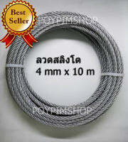 ลวดสลิงชุบกัลวาไนช์ พร้อมใช้งานเอนกประสงค์ ขนาด 4 mm. ยาว 10  m. ( 10 เมตร) รับแรงได้ 400 kg. ลวดสลิงชุบกัลวาไนช์อย่างดี เพื่องานตกแต่งง่ายๆของคุณ