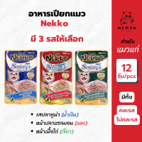 [Memaw] Nekko Senior 7+ อาหารเปียก สำหรับแมวแก่ รสปลาทูน่าในเยลลี่และรสอื่นๆ 70 g