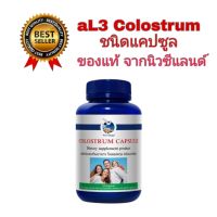 al3 โคลอสตรุม Colostrum แท้ ชนิดแคปซูล จำนวน 120 แคปซูล นำเข้าจากนิวซีแลนด์