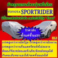 ผ้าคลุมรถsportriderตรงรุ่นมีทุกโฉมปีชนิดดีพรีเมี่ยมทนทานที่สุดในเวป