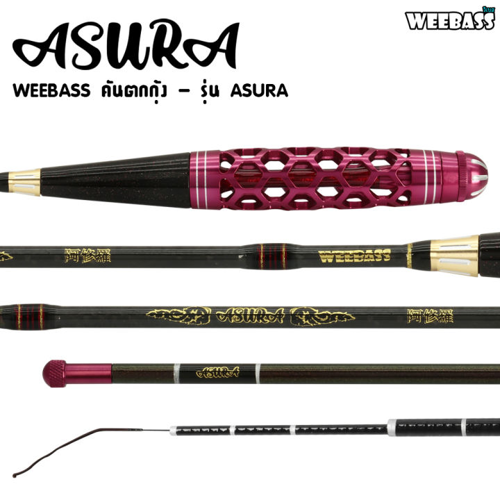 อุปกรณ์ตกปลา-weebass-คันตกกุ้ง-รุ่น-asura-คันตกกุ้ง-คันเบ็ดตกกุ้ง