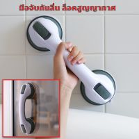 มือจับประตู ติดง่าย ไม่ต้องเจาะ ตัวล็อคสูญญากาศ (super suction)ราวจับกันลื่น มือจับกันลื่น มือจับสูญญากาศ