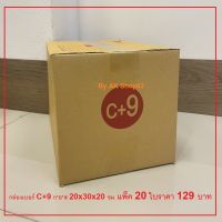 กล่องไปรษณีย์พัสดุเบอร์ C+9 แพ็ค 20 ใบ 129 บาทตกใบละ 6.45 บาทเท่านั้น