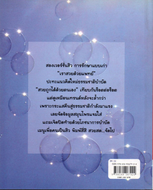 หนังสือ-bye-bye-blemish-ปราบสิวเพื่อหน้าสวยด้วยตัวเอง