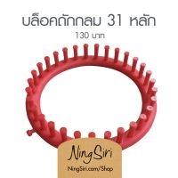 บล็อคถัก พลาสติก 31 หลัก (พร้อมส่ง) หมวก ผ้าพันคอ Kniting Loom แบบกลม