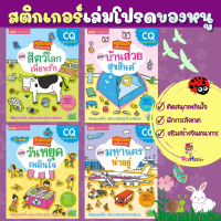 ชุดหนังสือสติกเกอร์เล่มโปรดของหนู พัฒนา EA CQ หนังสือเด็ก สร้างสมาธิ สีสดใส สติกเกอร์เยอะมาก