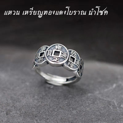 แหวนเงิน ห้าจักรพรรดิ แหวนผู้ชาย แหวนผู้หญิง ย้อนยุค นำโชค สไตล์โบราณ S.925 นำความมั่งคั่ง และ โชคดี