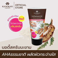 Khaokho Talaypu เขาค้อทะเลภู แทมารีน บอดี้ สครับ สครับผิวกาย สูตรมะขาม ผลัดผิวขาวกระจ่างใส เนียนนุ่มชุ่มชื่น (100 กรัม)