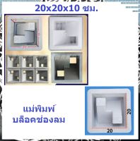 (ลดล้างสต็อค) (ขนาด 10x20x20 ซม.) แม่พิมพ์ช่องลม แบบ แบบช่องลม แม่พิมพ์ อิฐบล็อคกำแพง อิฐบล็อค ปูนซีเมนต์ สวยเรียบทำง่าย ตกแต่งบ้านหรือร้าน