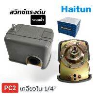 สวิทซ์แรงดัน  (ระบบน้ำ) Haitun เกลียวใน 1/4 นิ้ว  รุ่น PC2 (02-0033)