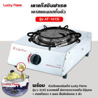 LUCKY FLAME เตาแก๊ส ลัคกี้เฟลม รุ่น AT-101SI อินฟราเรดหัวเตา เซรามิค สแตนเลสทั้งตัว พร้อมหัวปรับ แบบเซฟตี้ มีปุ่มกด สาย