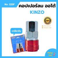 คอปเปอร์ลมออโต้ เกลียวใน  KINZO No.22SF