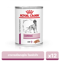 Royal Canin Cardiac Dog อาหารเปียก สำหรับสุนัขที่เป็นโรคหัวใจ 410 g. x12 กระป๋อง (exp : 29/12/24)