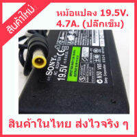 สินค้าใหม่  หม้อแปลงอะแดปเตอร์ สวิตชิ่ง สำหรับ โน๊ตบุ๊คและ LED TV SONY / LG 19.5V.4.7A. ใช้ได้ตั้งแต่ทีวี 32 นิ้วถึง 43 นิ้ว สินค้าในไทย ส่งไวจริง ๆ