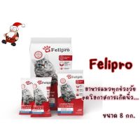 [ลด50%] ล้างสต๊อก!! Felipro เฟลิโปร อาหารแมวสูตรควบคุมเกลือแร่ลดการเกิดนิ่ว 8 kg.