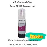 หมึกเติมเกรดพรีเมี่ยม (สีชมพู) Epson 003 M (Premium Lnk) สำหรับปริ้นเตอร์ รุ่น L1110,L3100,L3101,L3110,L3150,L5190 ไม่มีกล่อง