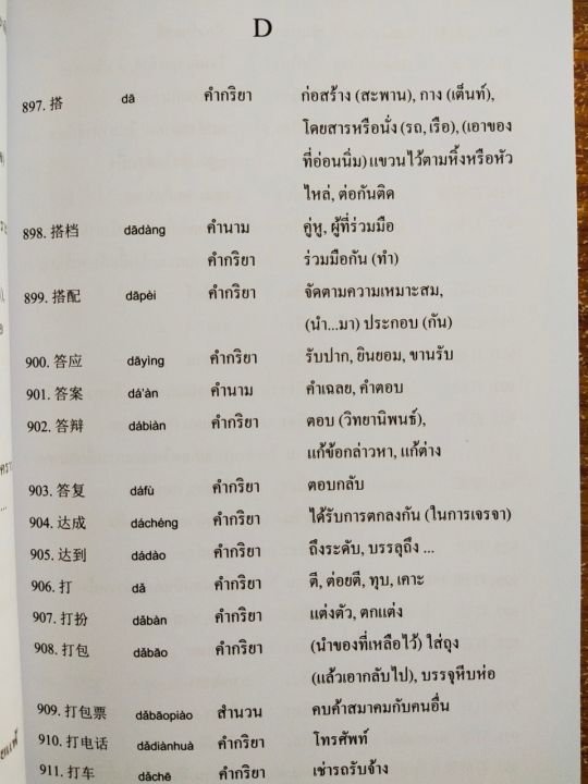 หนังสือภาษาจีน-พิชิตคำศัพท์ภาษาจีนพื้นฐาน-6-000-คำ-hsk-amp-pat-7-4-พิมพ์ครั้งที่-2