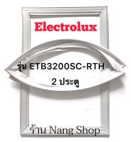 ขอบยางตู้เย็น Electrolux รุ่น ETB3200SC-RTH (2 ประตู)