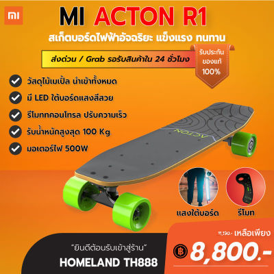 Xiaomi ACTON R1 Electric Skateboard - สเก็ตบอร์ดไฟฟ้าอัจฉริยะ