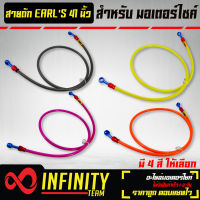 สายถัก สายถักแต่ง Earls 41นิ้ว หัวกลม,สายดิสเบรคหน้าแต่ง สำหรับมอเตอร์ไซค์ มี 4 สี ให้เลือก (รับประกัน 3 เดือน รั่วเปลี่ยนทันที)