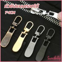 Sweet Belly  หัวซิปแบบถอดได้ หัวซิปกระเป๋า ทั่วไป แบบเปลี่ยน Metal Zipper Head