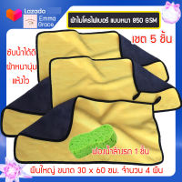 ผ้าเช็ดรถยนต์ ผ้าไมโครไฟเบอร์ ขนาด 30x60 CM จำนวน 4 ผืน แถมฟองน้ำ 1 ชิ้น หนา 850 แกรม ผ้าเช็ดรถไมโคร ผ้าเช็ดรถ ผ้าอเนกประสงค์ ผ้าไมโครไฟเบอร