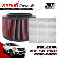 กรองซิ่ง มาสด้า BT-50 Pro ปี 20012-2020 Mazda BT-50 Pro Performance Engine Air Filter กรองผ้า กรองอากาศ กรองเครื่อง Custom มาสดา BT50 บีที50 โปร