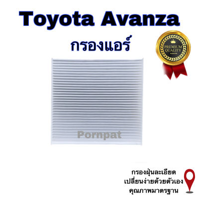 กรองแอร์ Toyota Avanza ,โตโยต้า อแวนซ่า เครื่อง 1.5