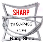 ขอบยางตู้เย็น Sharp รุ่น SJ-P43G (2 ประตู)