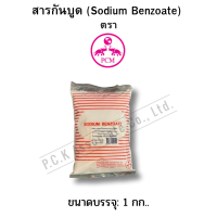 โซเดียม เบนโซเอต/สารกันบูด (Sodium Benzoate) ตรา PCM 500 กรัม