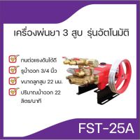 เครื่องพ่นยา ปั๊มพ่นยา 3สูบ ขนาด 3/4"และขนาด1"(รุ่นอัตโนมัติ)สีแดง