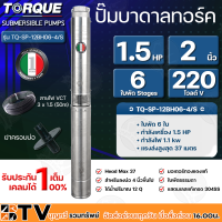 TORQUE ปั๊มบาดาล ทอร์ค 1.5HP 6ใบ 2นิ้ว (สำหรับบ่อ 4 นิ้ว) รุ่น TQ-SP-12BH06-4/S แถมฟรี สายไฟ 50เมตร ฝาบ่อ และกล่องควบคุม รับประกัน 1ปี ส่งฟรี