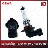 หลอดไฟ H10 12.8V 45W หลอดไฟฮาโลเจน PY20d ยี่ห้อ OSWA