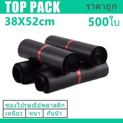 ซองไปรษณีย์สีดำ 38x52cm 500 ใบ ซองไปรษณีย์พลาสติก ซองพลาสติก ถุงไปรษณีย์ ถุงไปรษณีย์พลาสติก สีดำ