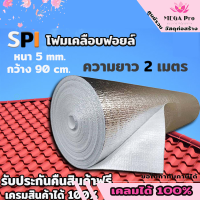 ฉนวนกันความร้อน PE โฟมเคลือบฟอยล์ หนา5mm.กว้าง90cm. (ตัดแบ่งขายเป็นเมตร) SPI จัดส่งเร็ว รับประกันสินค้า พร้อมส่งทั่วประเทศ