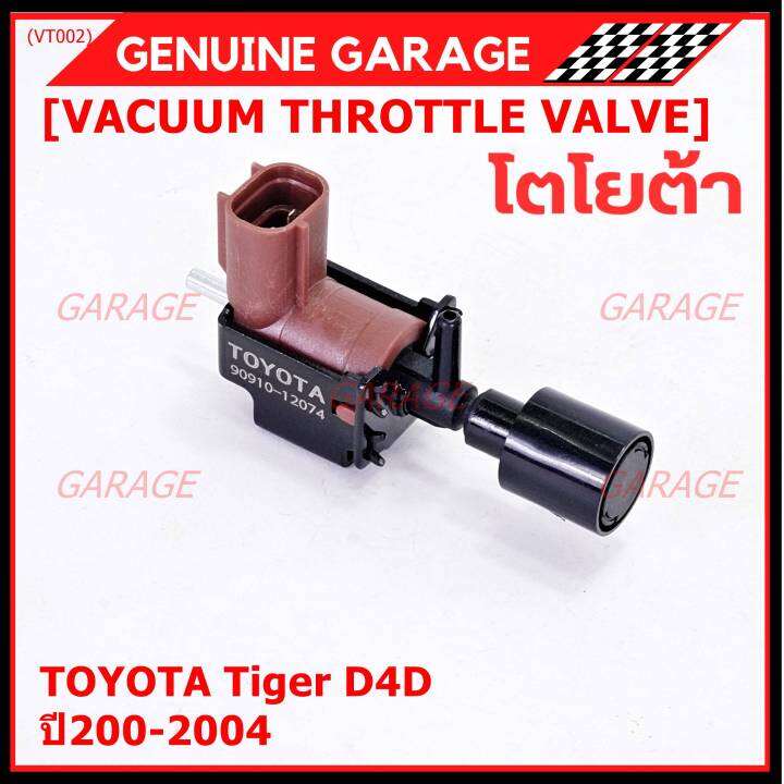 ราคา-1-ชิ้น-ราคาพิเศษ-วาว์ลควบคุมสูญญากาศลิ้นปีกผีเสื้อ-vacuum-throttle-valve-แท้-toyota-tiger-d4d-ปี2000-2004-ตัว-สีดำ-oe-12074