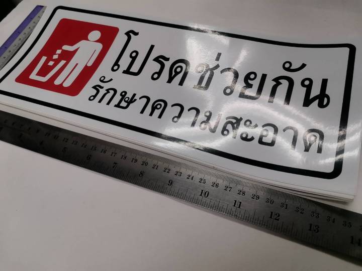 สติ๊กเกอร์-คำว่า-โปรดช่วยกันรักษาความสะอาด-รักษาความสะอาด-sticker-ติดห้องน้ำ-ติดอาคาร-ติดสำนักงาน-ติดโรงเรียน-สติกเกอร์-สติกเกอ-คำพูด