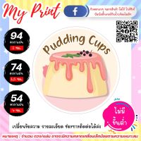 สติ๊กเกอร์ ฉลากสินค้า พุดดิ้ง Pudding  กันน้ำ แช่น้ำได้ ไม่มีขั้นต่ำ 1 แผ่นก็สั่งได้