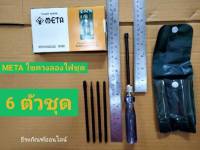 ไขควงลองไฟ 6 ตัวชุด ด้ามพลาสติก ยี่ห้อ META รุ่น 530 ชุดไขควง Plastic Handle Electric Testers Low Voltage