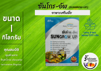 ซันโกร-อัพ (Sungrow-UP) ชุดล้างสาร ฟื้นต้นโทรม เพิ่มผลผลิต (ซอง 200 กรัม 5 ซอง) ขนาด 1 กิโลกรัม