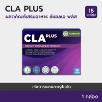 ?CLA PLUS :Conjugated Linoleic Acid  (NEW product)- 1 กล่อง 15 แคปซูล